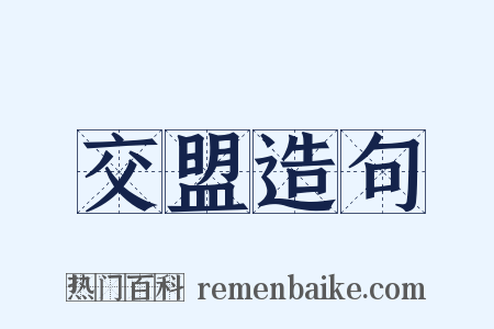交盟造句是什么意思的图片